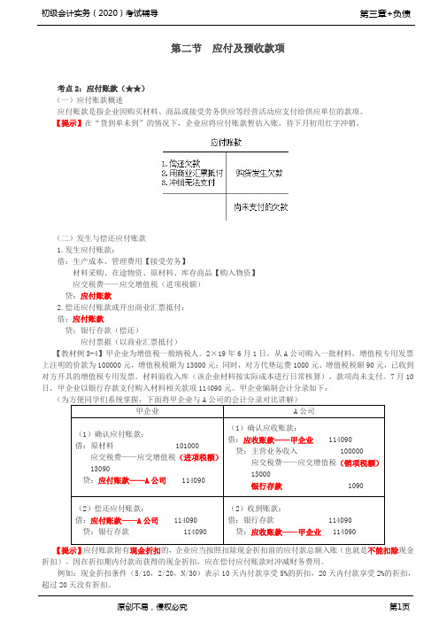 2020年初级会计师考试《实务》考点精讲讲义第31讲_应付及预收款项(2)