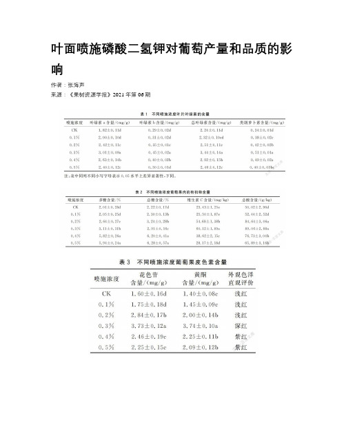 叶面喷施磷酸二氢钾对葡萄产量和品质的影响