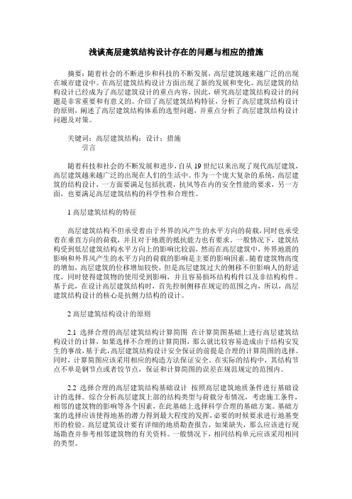 浅谈高层建筑结构设计存在的问题与相应的措施