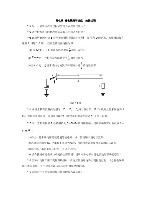 高电压技术第7章习题答案