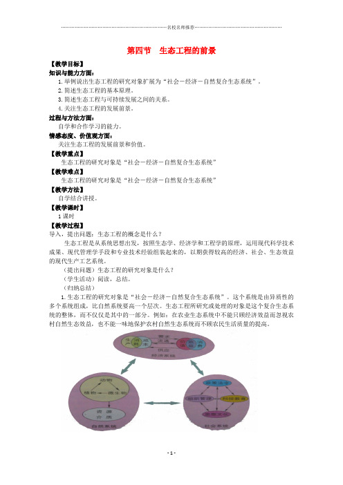 高中生物第五章生态工程5.4生态工程的前景名师精选教案浙科版选修