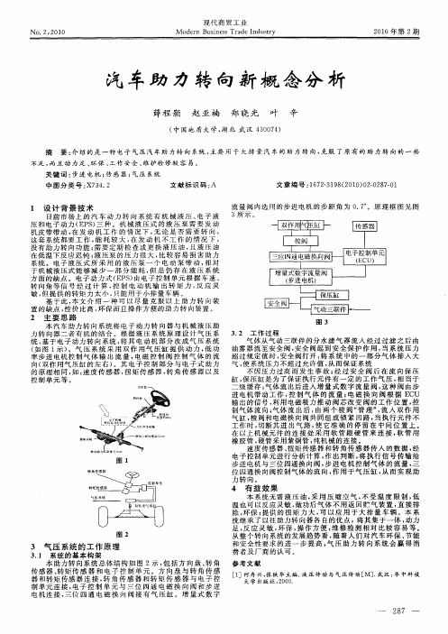 汽车助力转向新概念分析