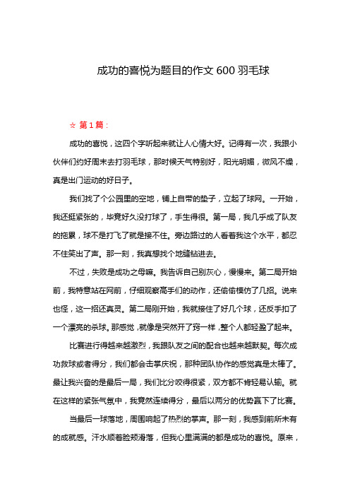 成功的喜悦为题目的作文600羽毛球