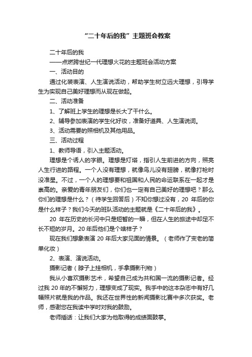 “二十年后的我”主题班会教案