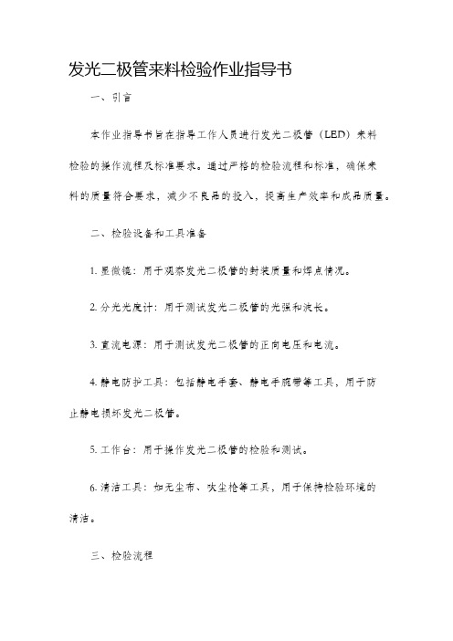 发光二极管来料检验作业指导书