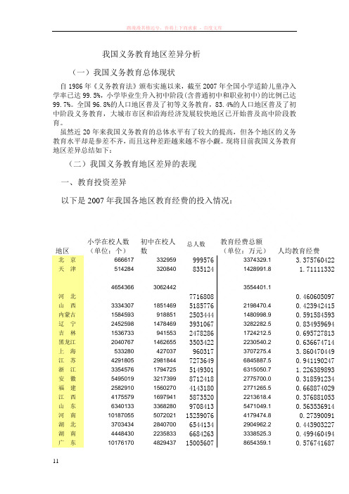 我国义务教育地区差异分析