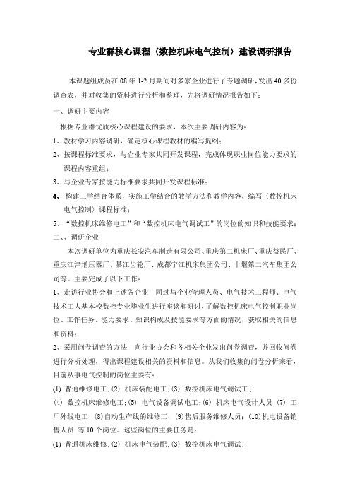 专业群核心课程〈数控机床电气控制〉建设调研报告 精品