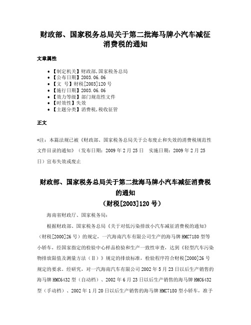 财政部、国家税务总局关于第二批海马牌小汽车减征消费税的通知