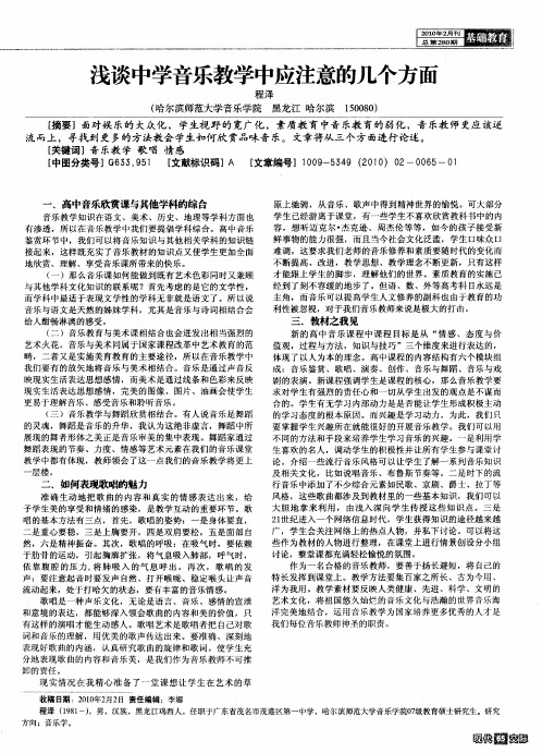 浅谈中学音乐教学中应注意的几个方面