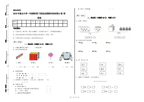 2019年重点小学一年级数学【下册】全真模拟考试试卷A卷 附答案