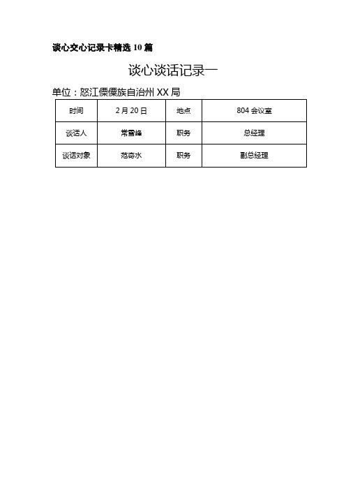 谈心交心记录卡精选10篇