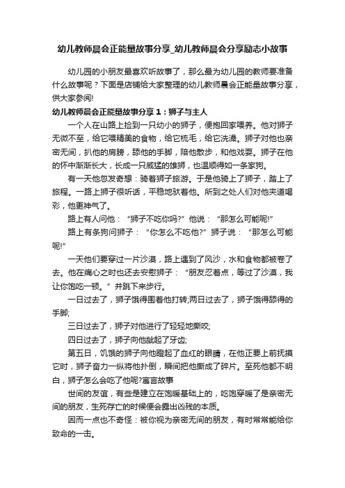 幼儿教师晨会正能量故事分享_幼儿教师晨会分享励志小故事