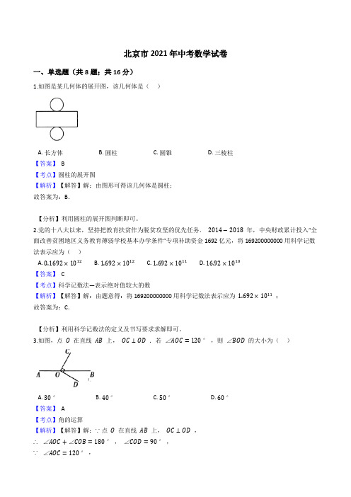 北京市2021年中考数学试卷真题(word版,含答案解析)