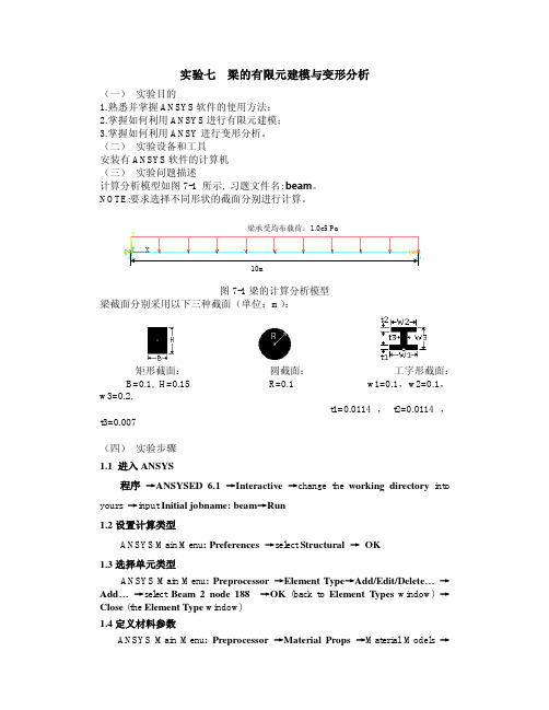 实验七 梁的有限元建模与变形分析