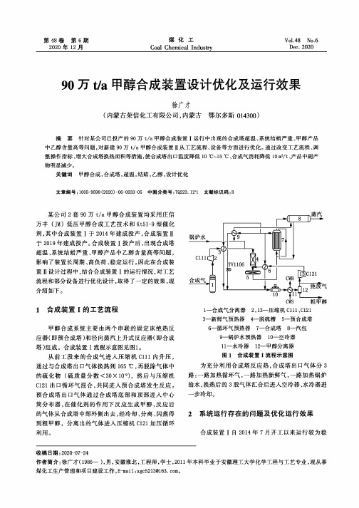 90万ta甲醇合成装置设计优化及运行效果