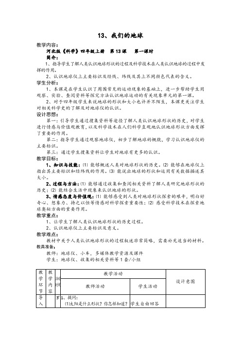 河北版科学四年级上册《我们的地球》优质课表格式教案