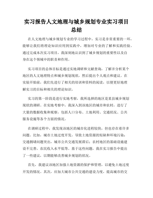 实习报告人文地理与城乡规划专业实习项目总结