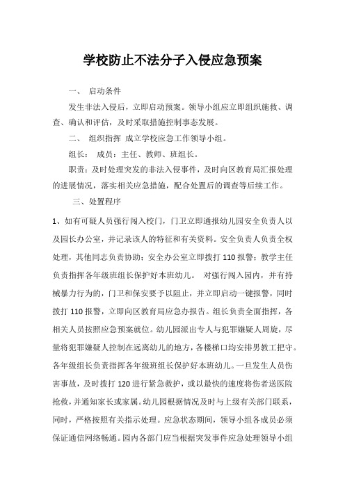 学校防止不法分子入侵应急预案