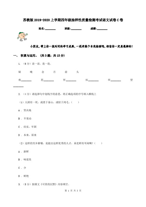 苏教版2019-2020上学期四年级抽样性质量检测考试语文试卷C卷