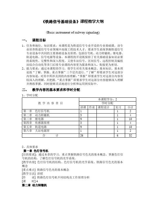 《铁路信号基础设备》课程教学大纲