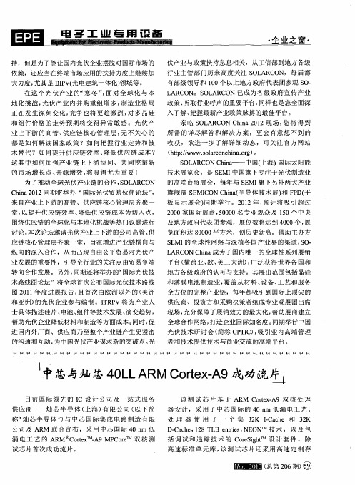 中芯与灿芯40LL ARM Cortex—A9成功流片