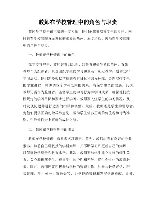 教师在学校管理中的角色与职责