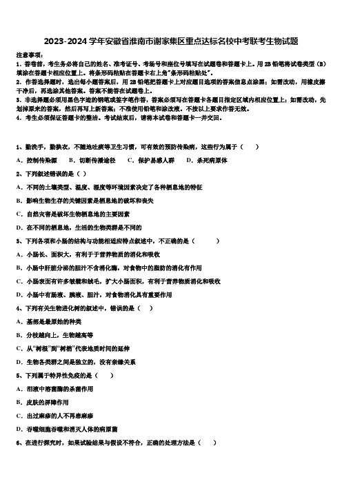 2023-2024学年安徽省淮南市谢家集区重点达标名校中考联考生物试题含解析