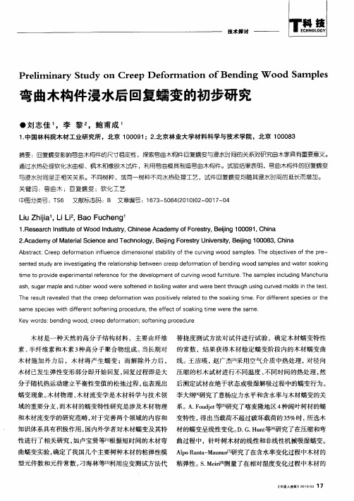 弯曲木构件浸水后回复蠕变的初步研究