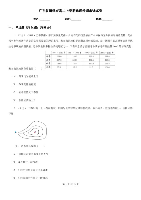 广东省清远市高二上学期地理考期末试试卷