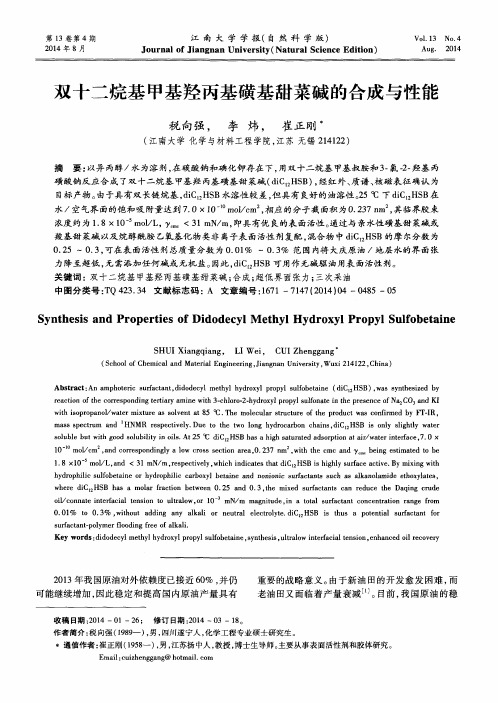 双十二烷基甲基羟丙基磺基甜菜碱的合成与性能