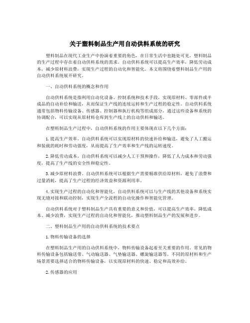 关于塑料制品生产用自动供料系统的研究