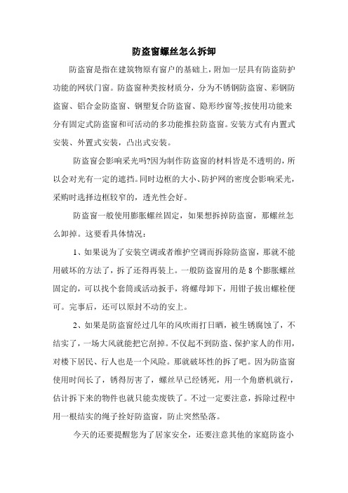 防盗窗螺丝怎么拆卸