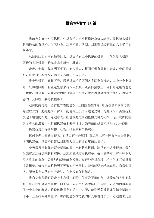 拱宸桥作文范文精选