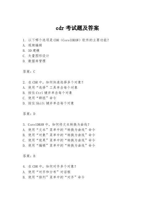 cdr考试题及答案