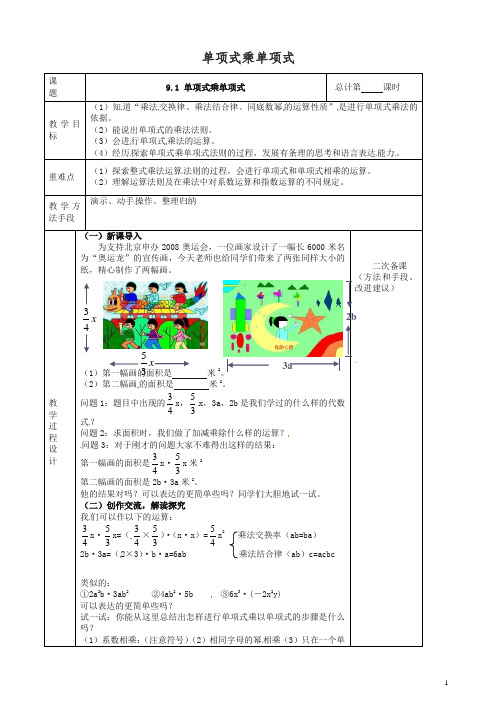 苏科初中数学七年级下册《9.1 单项式乘单项式》教案 (4).doc