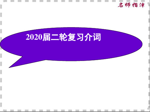 高考英语二轮复习介词课件(30张)