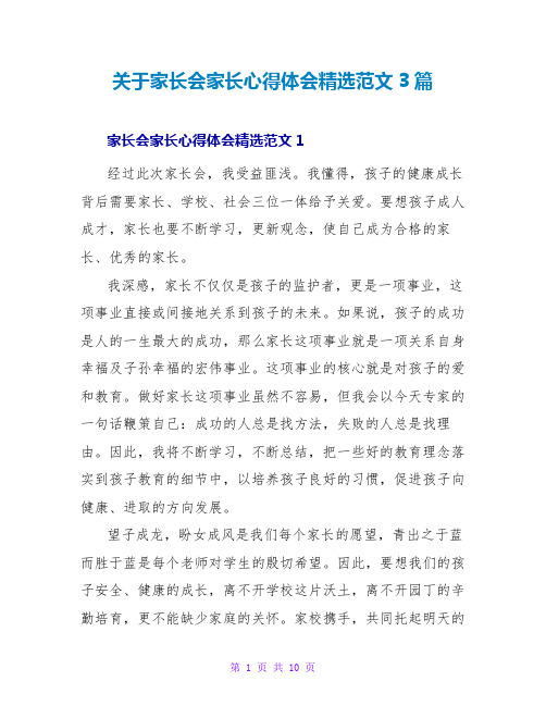 关于家长会家长心得体会精选范文3篇