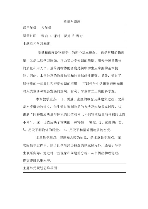 初中物理《质量与密度》单元教学设计以及思维导图