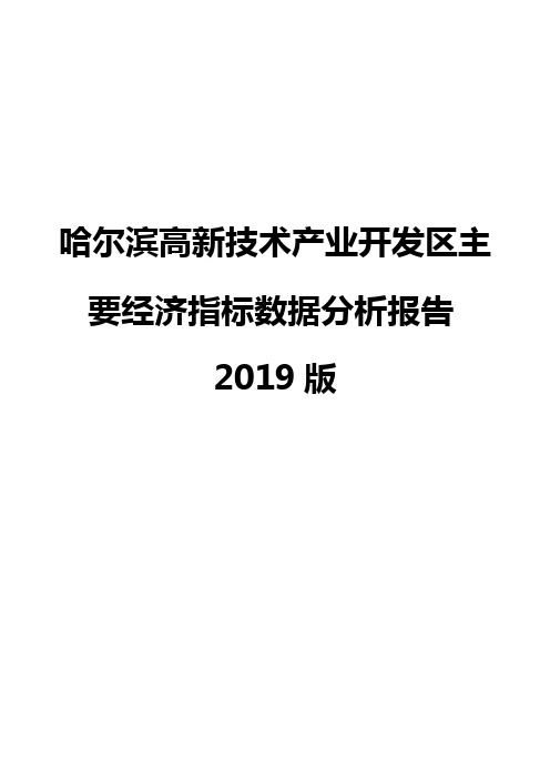 哈尔滨高新技术产业开发区主要经济指标数据分析报告2019版