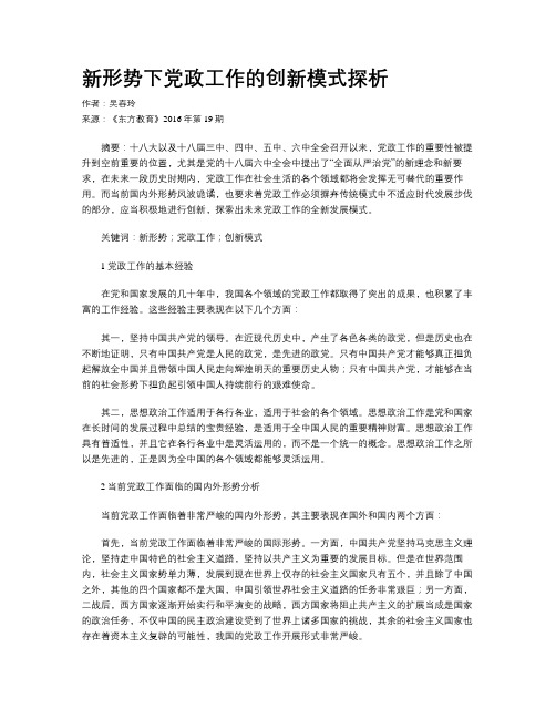 新形势下党政工作的创新模式探析