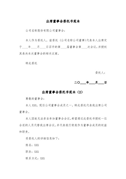 出席董事会委托书范本(2篇)