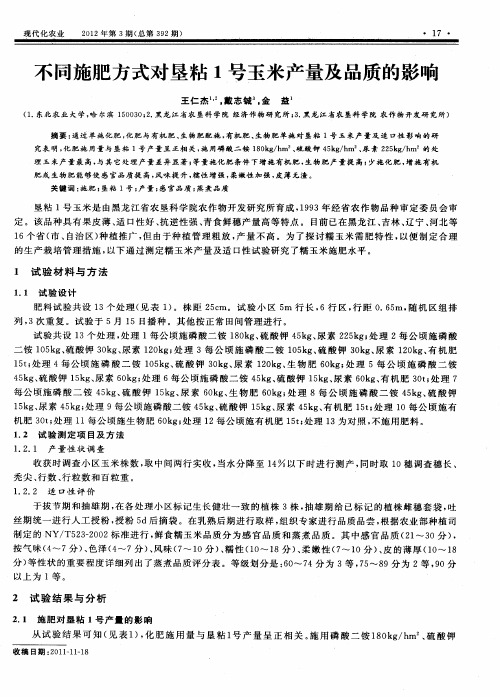 不同施肥方式对垦粘1号玉米产量及品质的影响