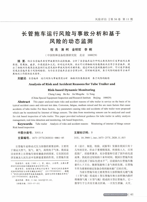 长管拖车运行风险与事故分析和基于风险的动态监测