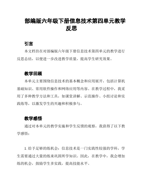 部编版六年级下册信息技术第四单元教学反思