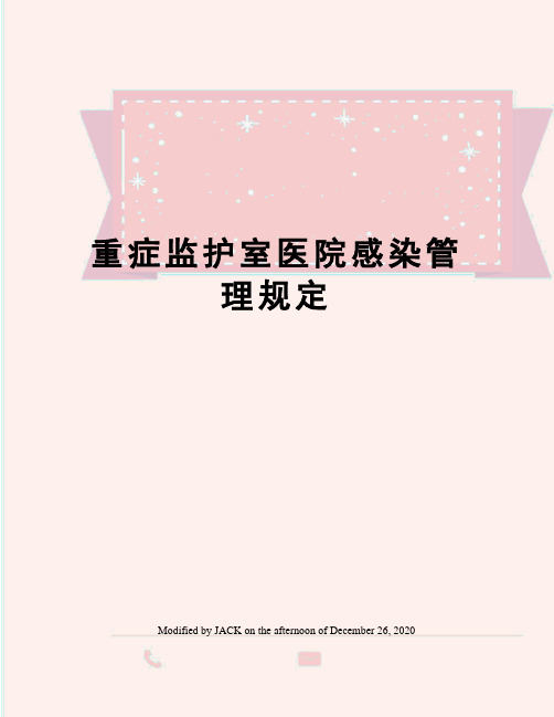 重症监护室医院感染管理规定