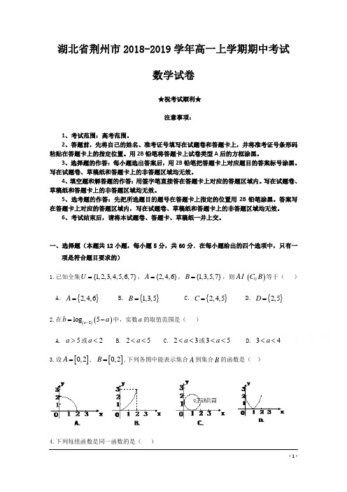 湖北省荆州市2018-2019学年高一上学期期中考试数学试卷