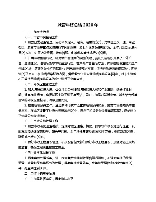 城管年终总结2020年