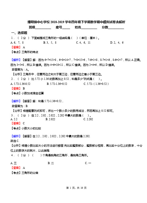 播明镇中心学校2018-2019学年四年级下学期数学期中模拟试卷含解析(1)