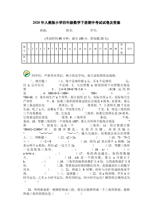 2020年人教版小学四年级数学下册期中考试试卷及答案.doc