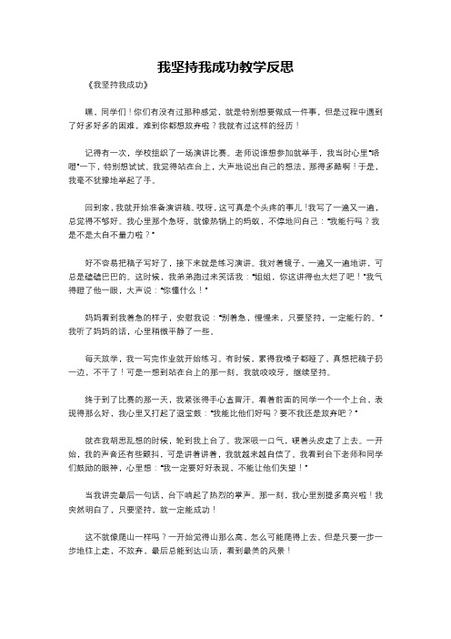 我坚持我成功教学反思